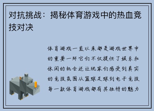 对抗挑战：揭秘体育游戏中的热血竞技对决