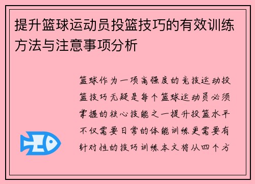 提升篮球运动员投篮技巧的有效训练方法与注意事项分析