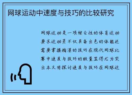 网球运动中速度与技巧的比较研究