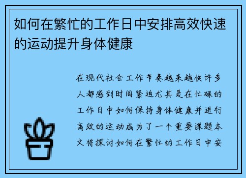 如何在繁忙的工作日中安排高效快速的运动提升身体健康