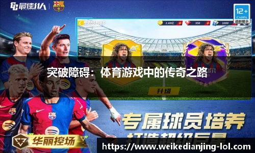 突破障碍：体育游戏中的传奇之路
