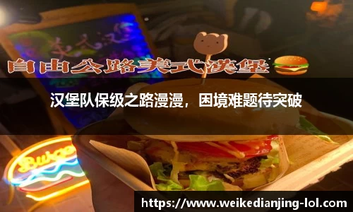 汉堡队保级之路漫漫，困境难题待突破
