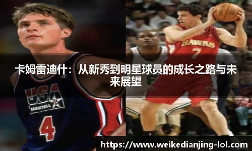 卡姆雷迪什：从新秀到明星球员的成长之路与未来展望
