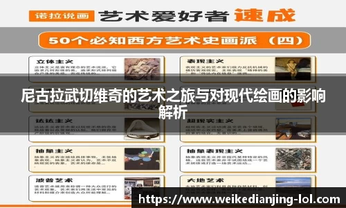 尼古拉武切维奇的艺术之旅与对现代绘画的影响解析