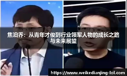 焦泊乔：从青年才俊到行业领军人物的成长之路与未来展望