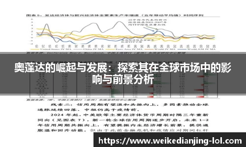 奥蓬达的崛起与发展：探索其在全球市场中的影响与前景分析